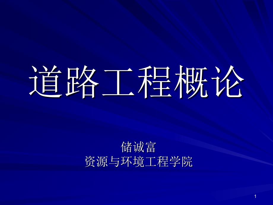 道路工程概论讲义教材ppt课件_第1页