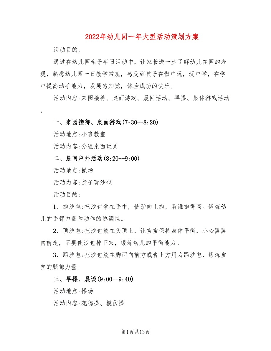 2022年幼儿园一年大型活动策划方案_第1页