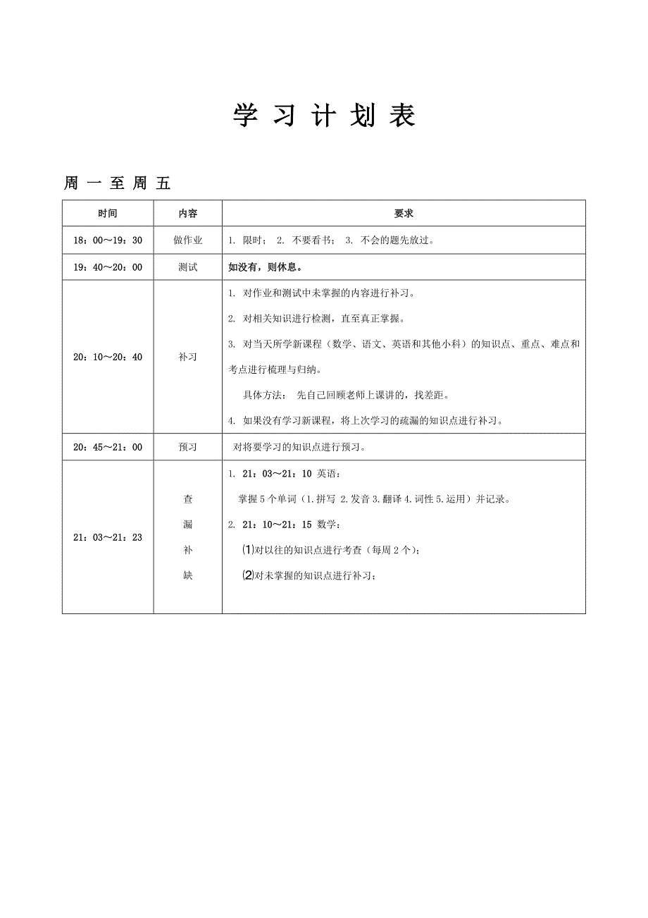 《学习计划表》范本参考_第1页
