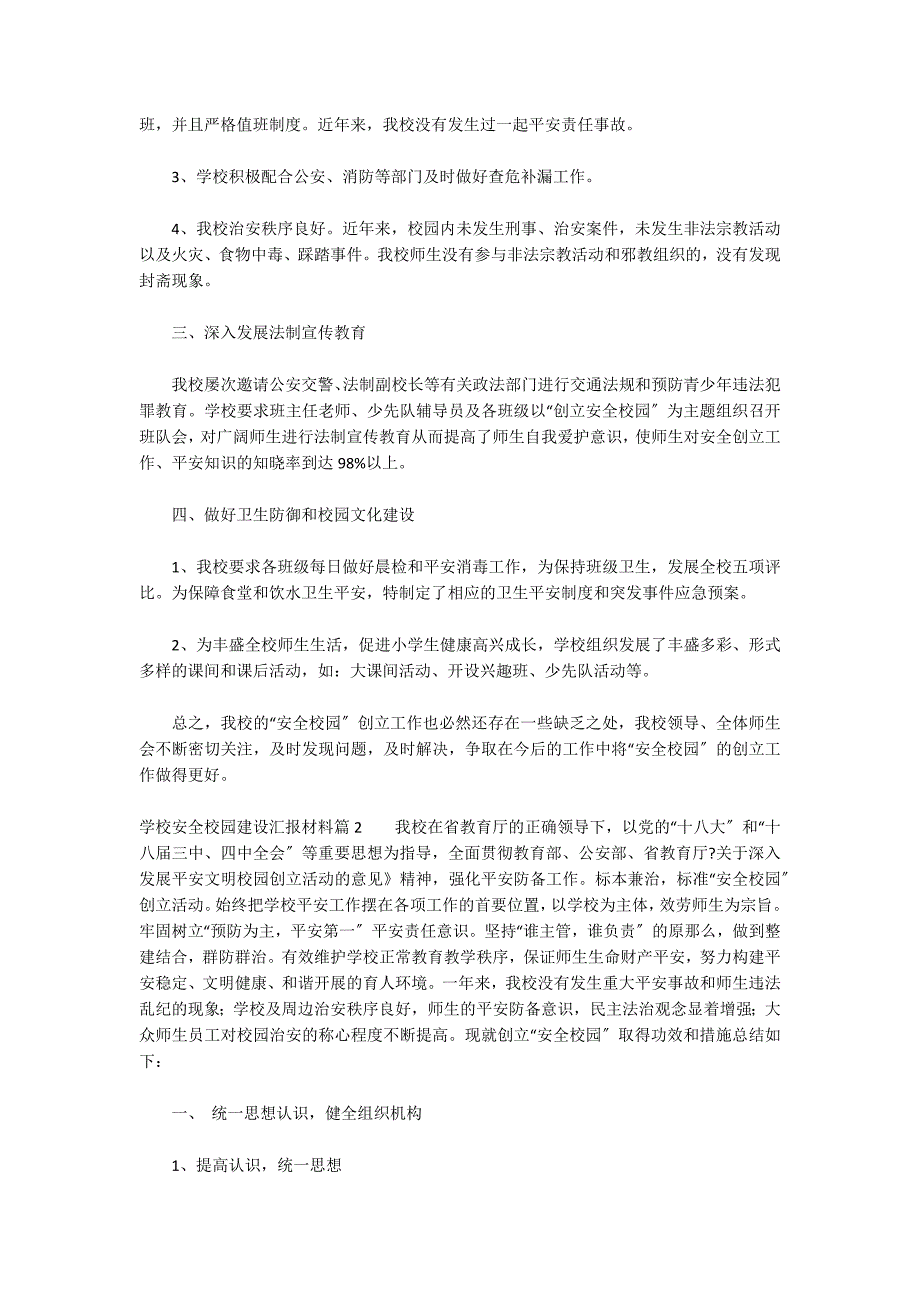 关于学校平安校园建设汇报材料_第2页