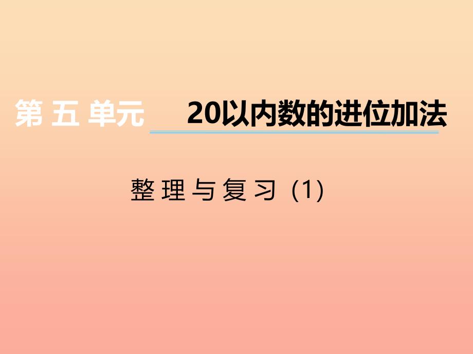 2019秋一年级数学上册第五单元20以内数的进位加法第7课时整理与复习课件1西师大版.ppt_第1页