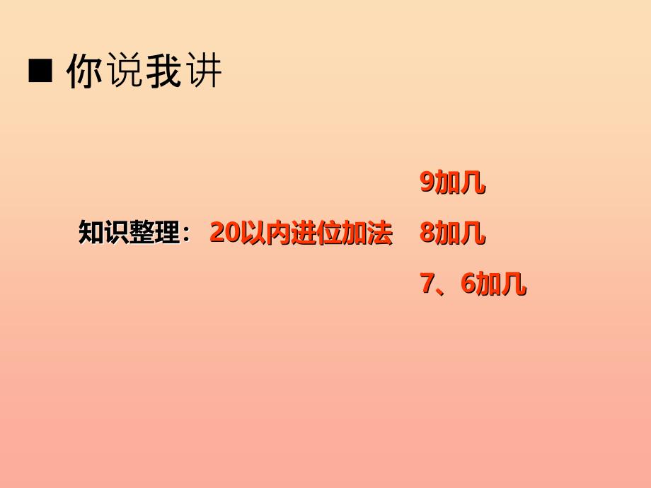 2019秋一年级数学上册第五单元20以内数的进位加法第7课时整理与复习课件1西师大版.ppt_第2页