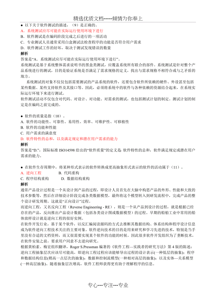 2010年上半年系统集成项目管理工程师考题及答案_第3页