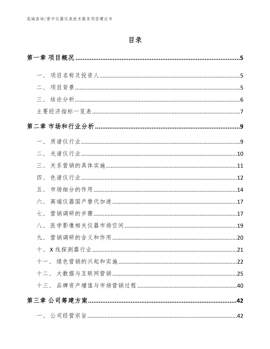 晋中仪器仪表技术服务项目建议书范文