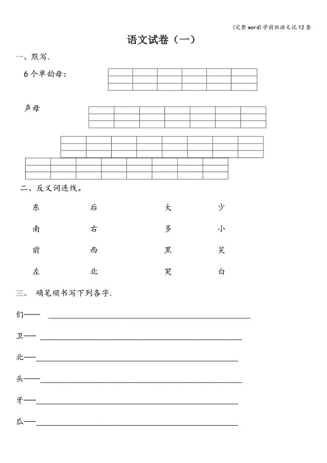 (完整word)学前班语文试12套.doc