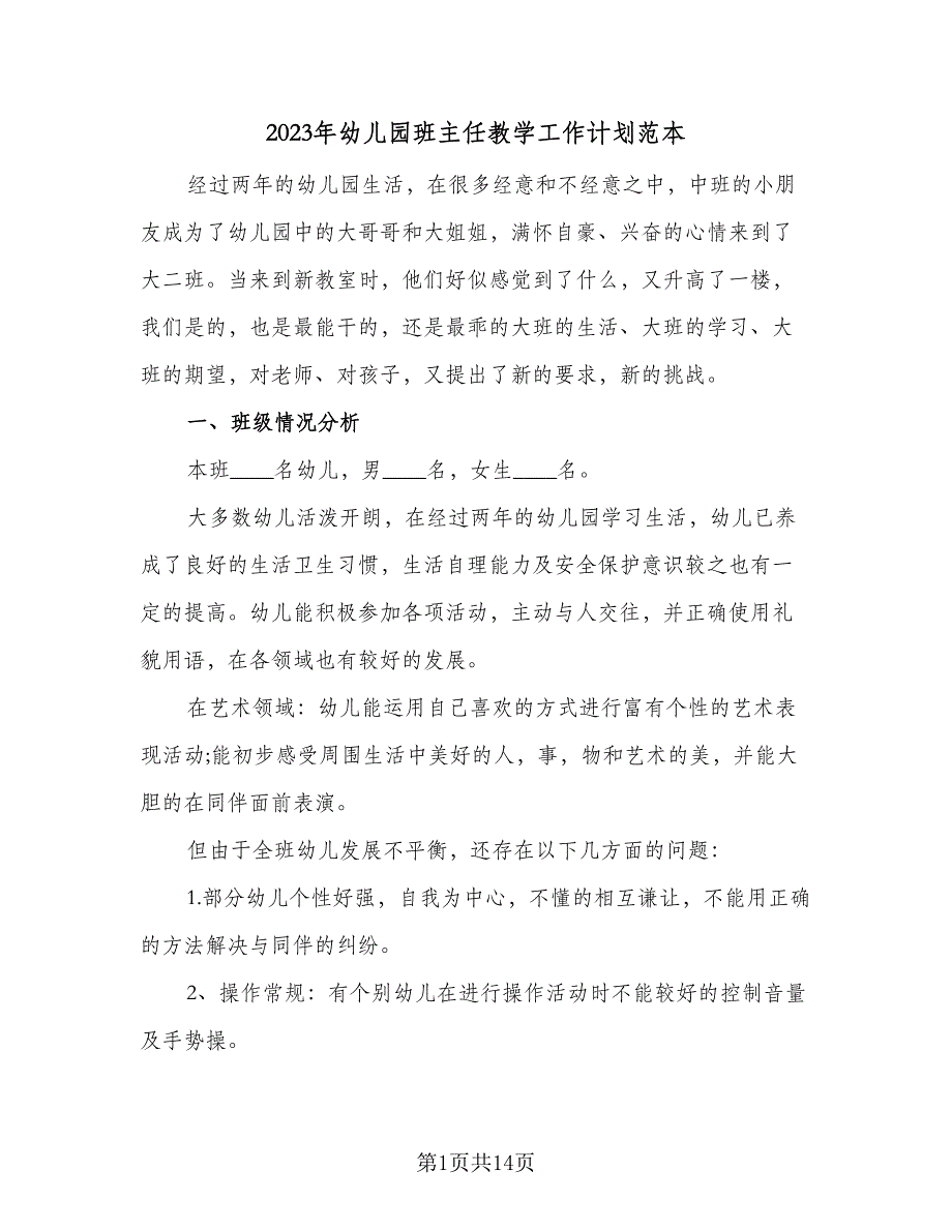 2023年幼儿园班主任教学工作计划范本（4篇）_第1页