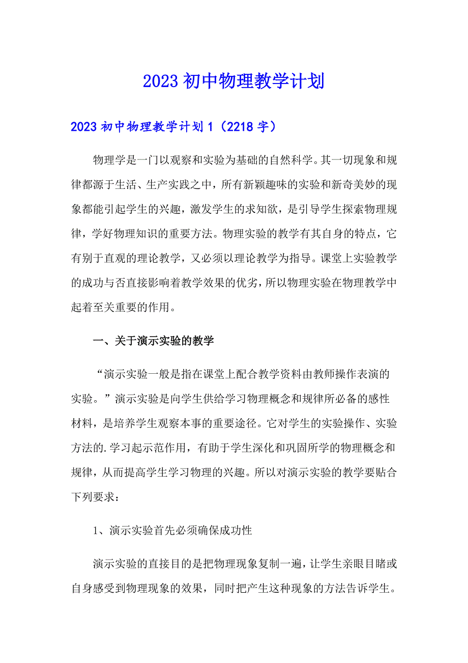 【多篇汇编】2023初中物理教学计划_第1页