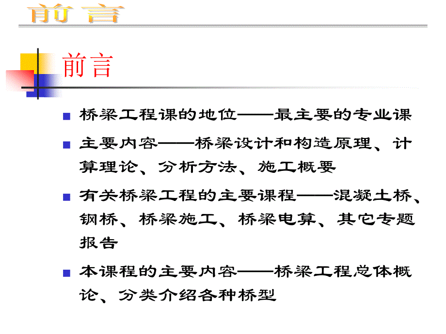 桥梁工程(重庆交通大学讲义)_第2页