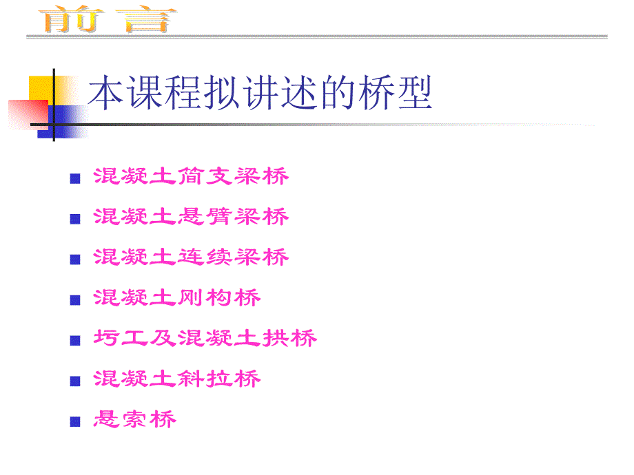 桥梁工程(重庆交通大学讲义)_第3页