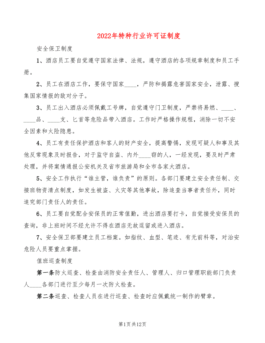 2022年特种行业许可证制度_第1页