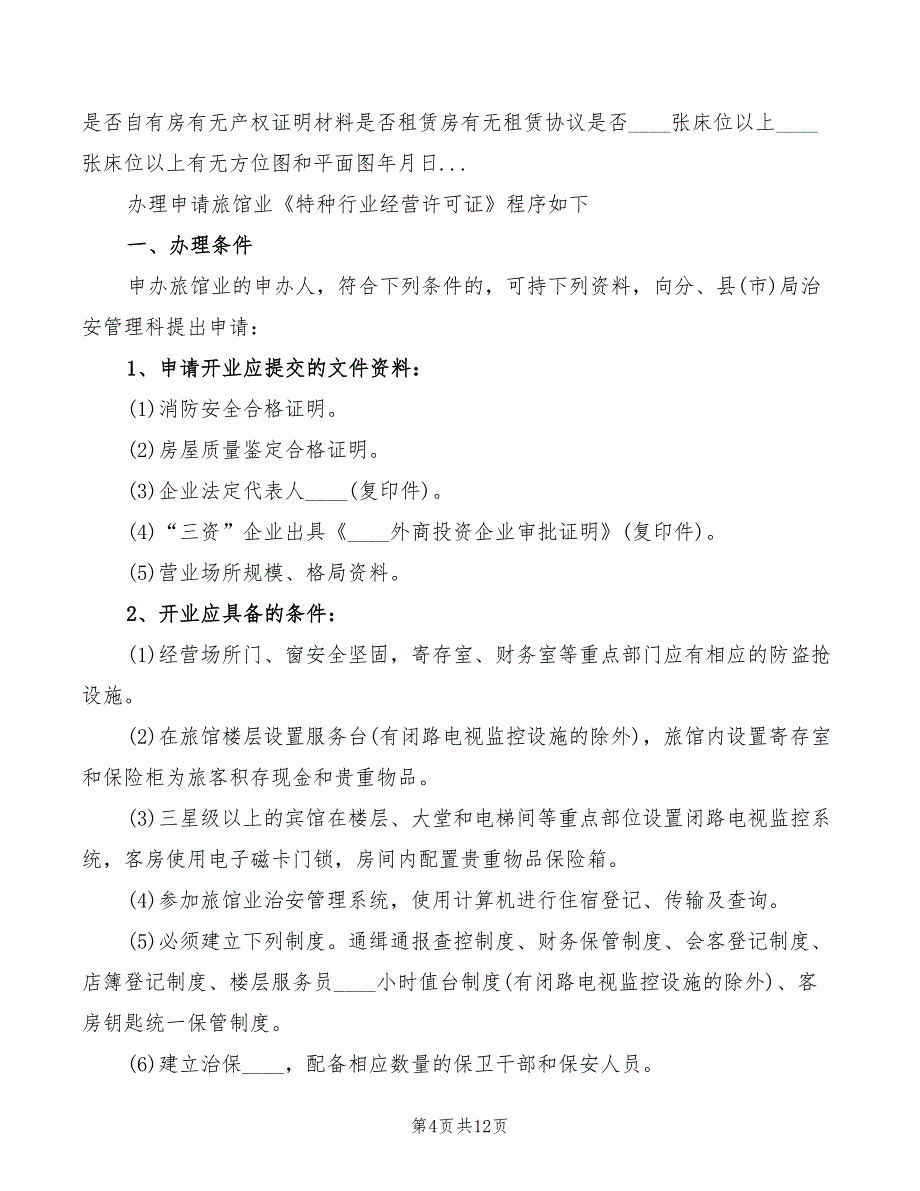 2022年特种行业许可证制度_第4页