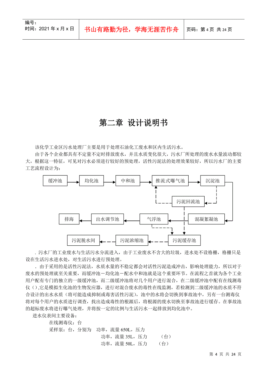 污水处理厂的工艺流程设计(DOC23页)_第5页