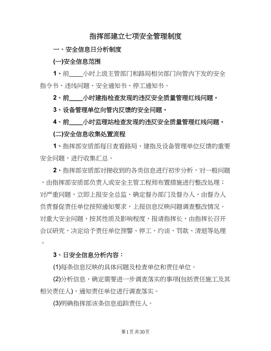 指挥部建立七项安全管理制度（四篇）.doc_第1页