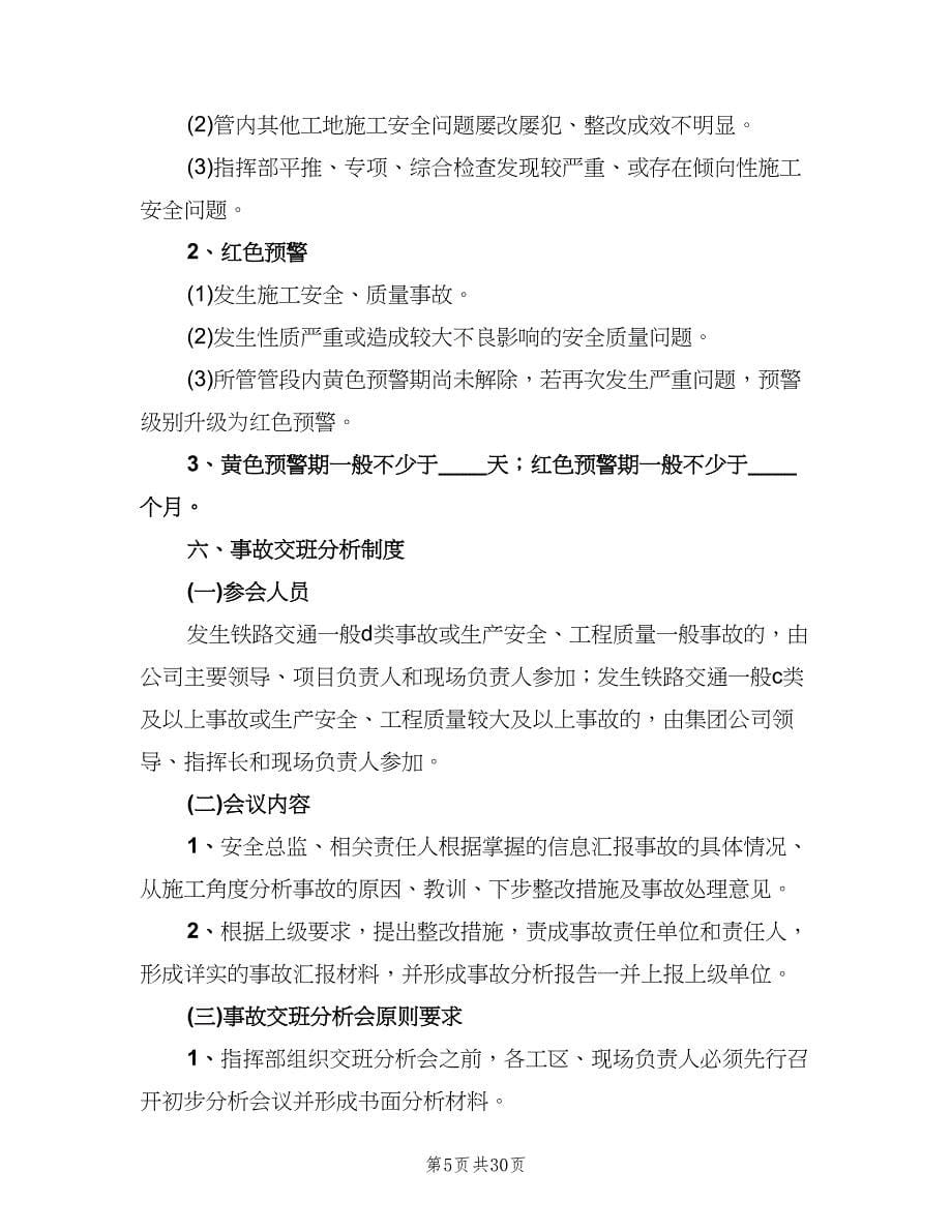 指挥部建立七项安全管理制度（四篇）.doc_第5页