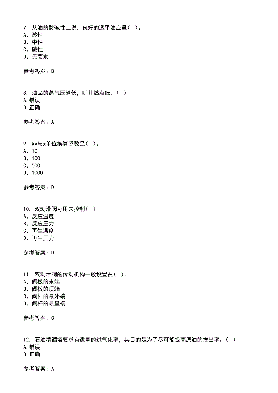 中国石油大学（华东）2021年8月《石油加工工程2》作业考核试题及答案参考13_第2页