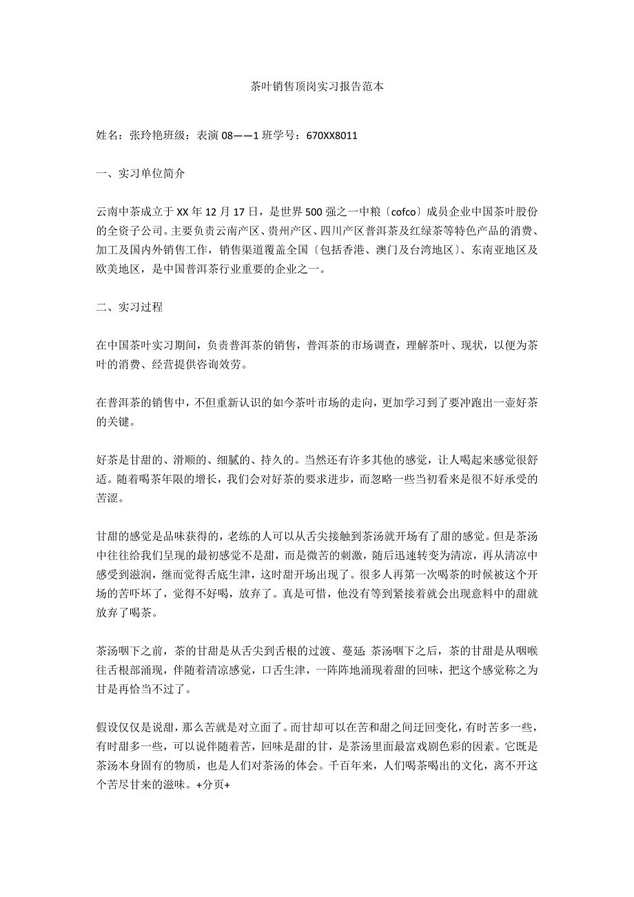 茶叶销售顶岗实习报告范本_第1页