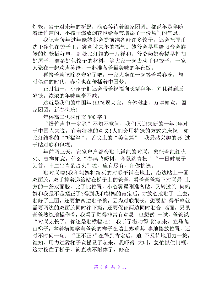 年俗高二优秀作文800字7篇_第3页