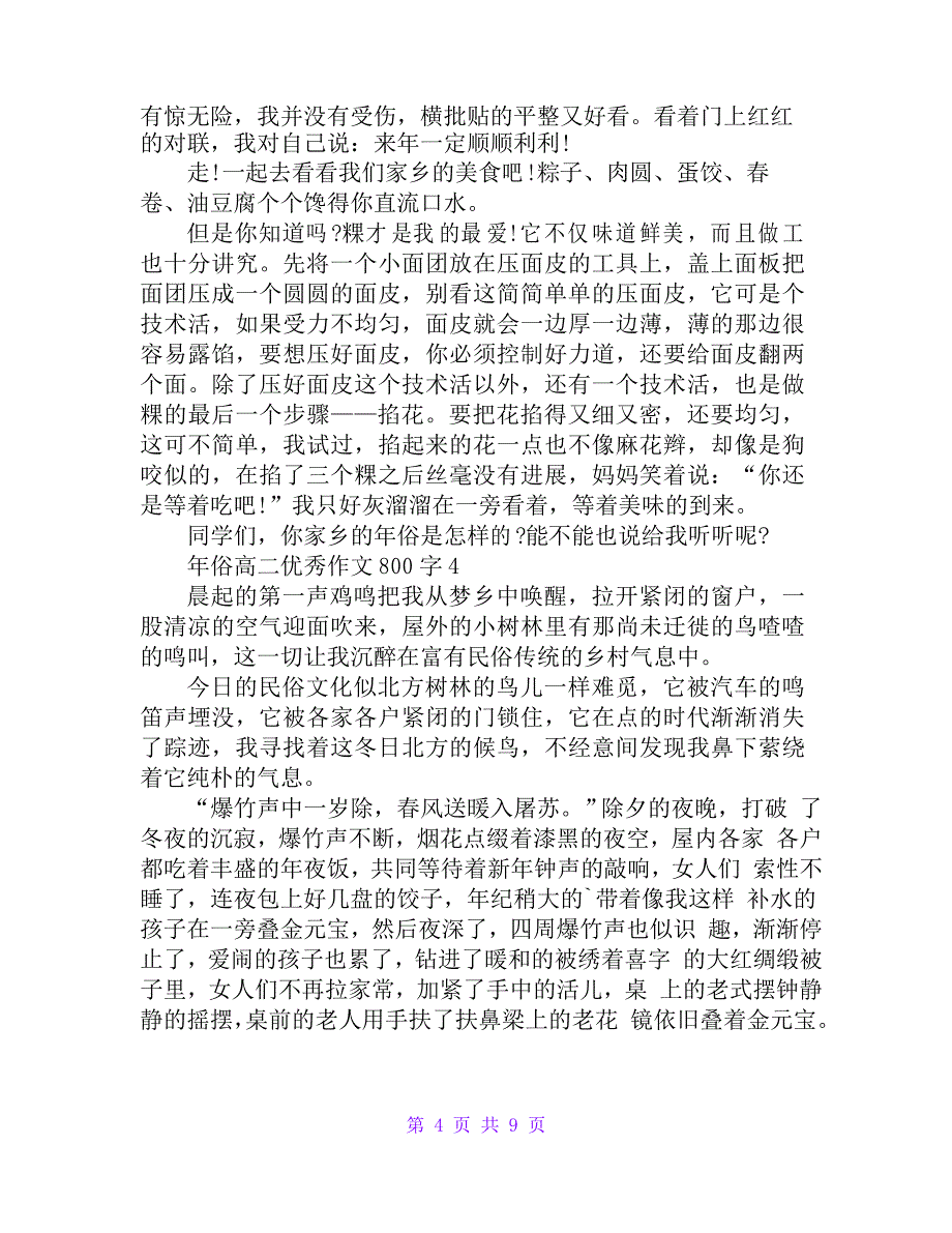 年俗高二优秀作文800字7篇_第4页