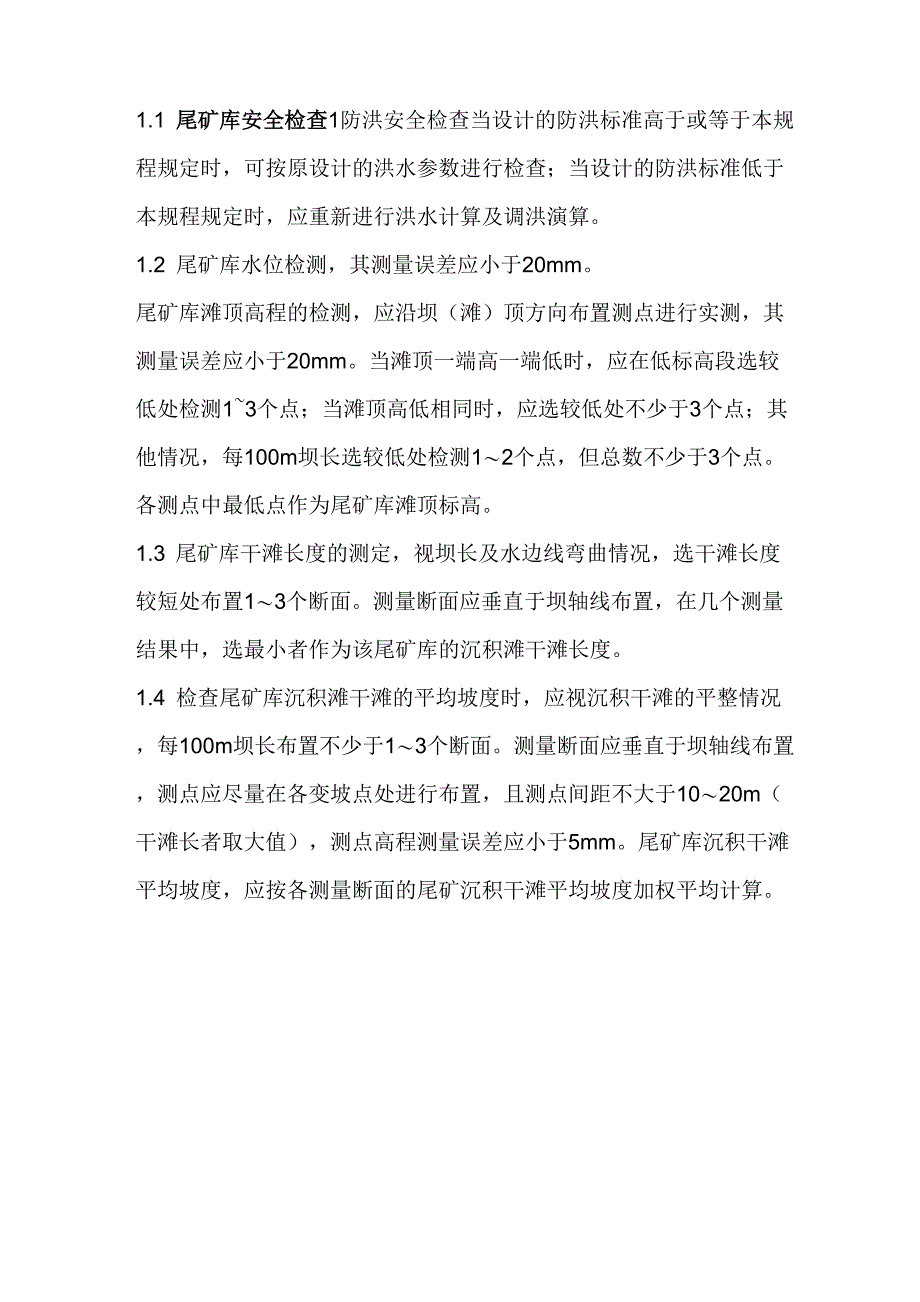 尾矿库安全检查内容_第1页