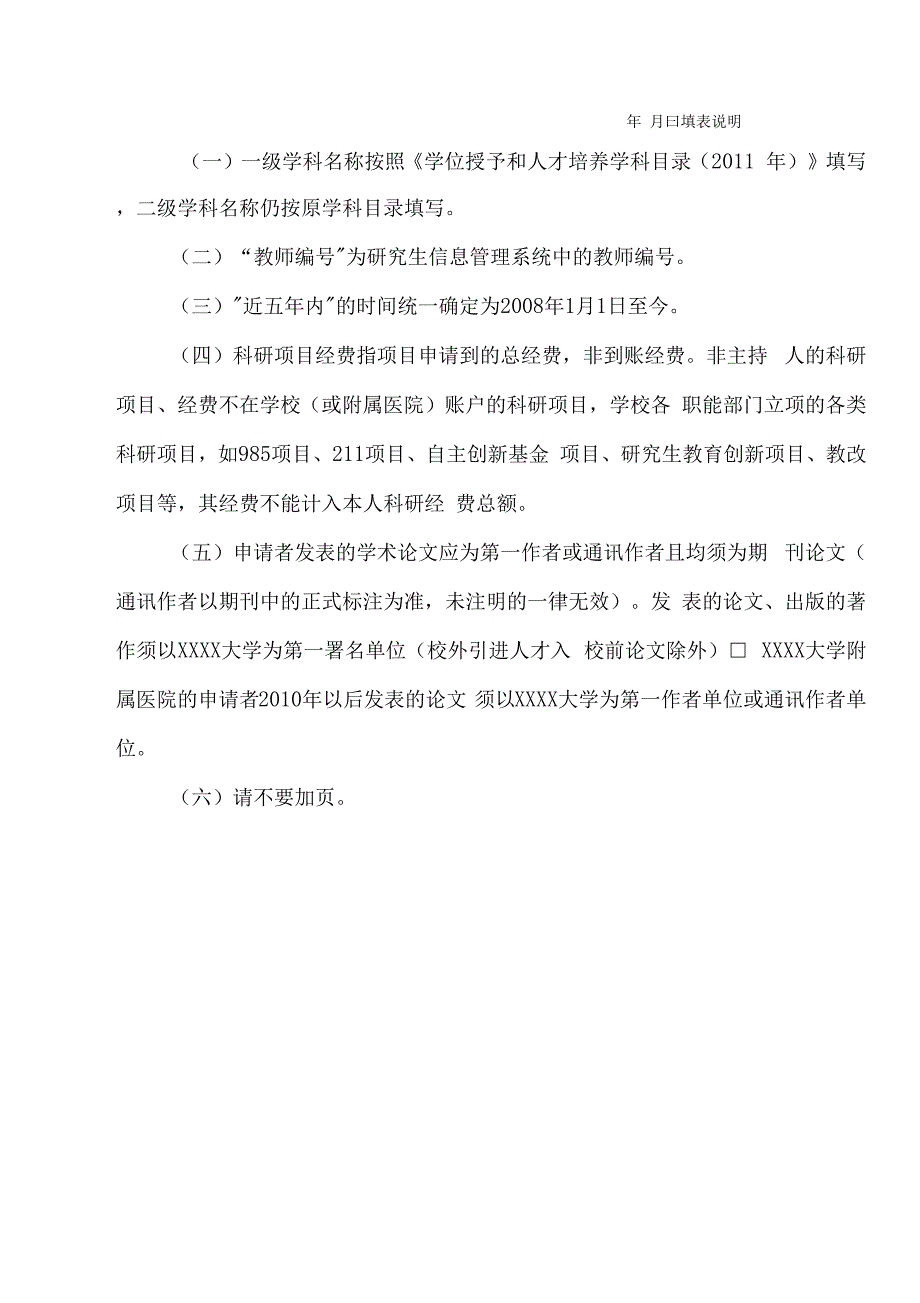 XXXX大学申请新增列博士生指导教师人员简况表.docx_第3页