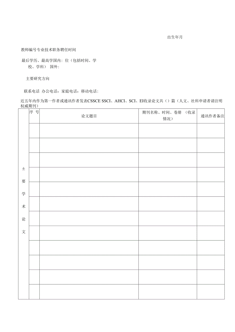 XXXX大学申请新增列博士生指导教师人员简况表.docx_第4页