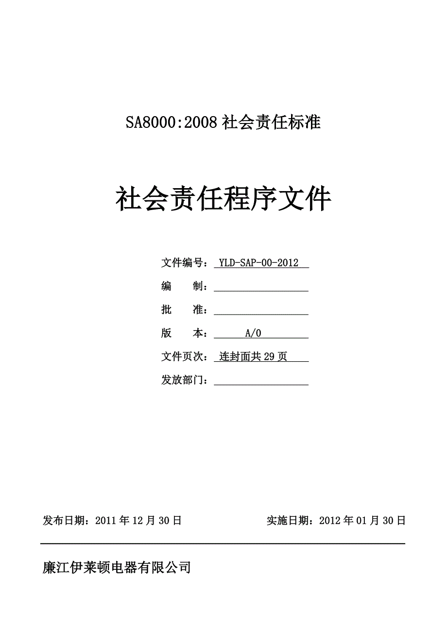 SA8000程序文件社会责任文件_第1页