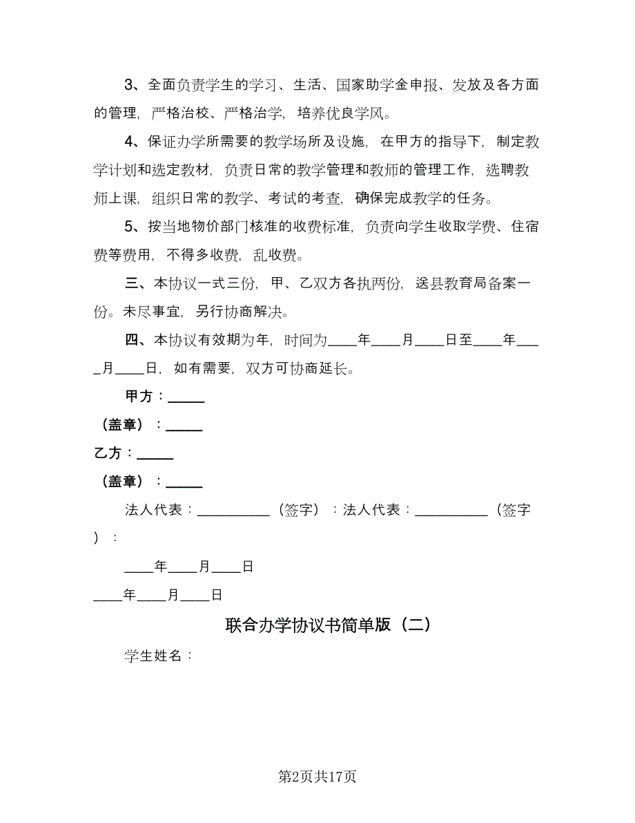 联合办学协议书简单版（3篇）.doc_第2页