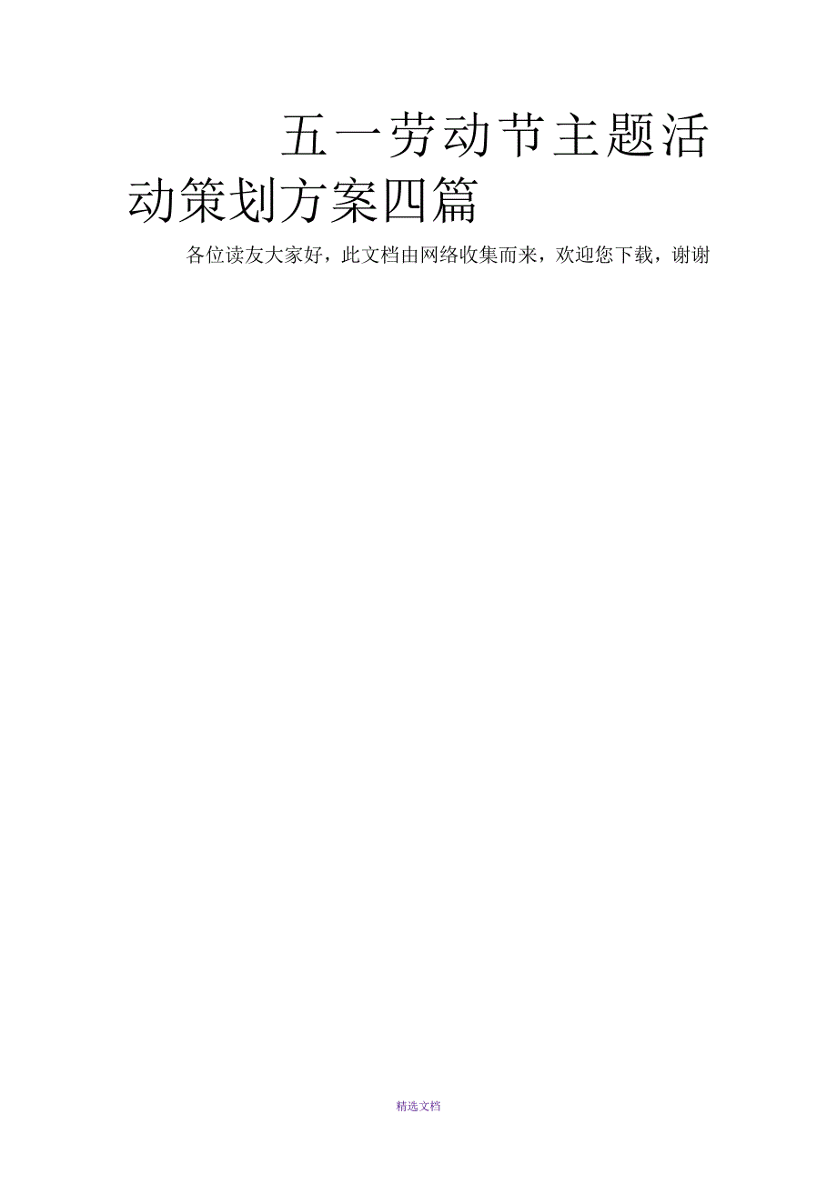 五一劳动节主题活动策划方案四篇_第1页