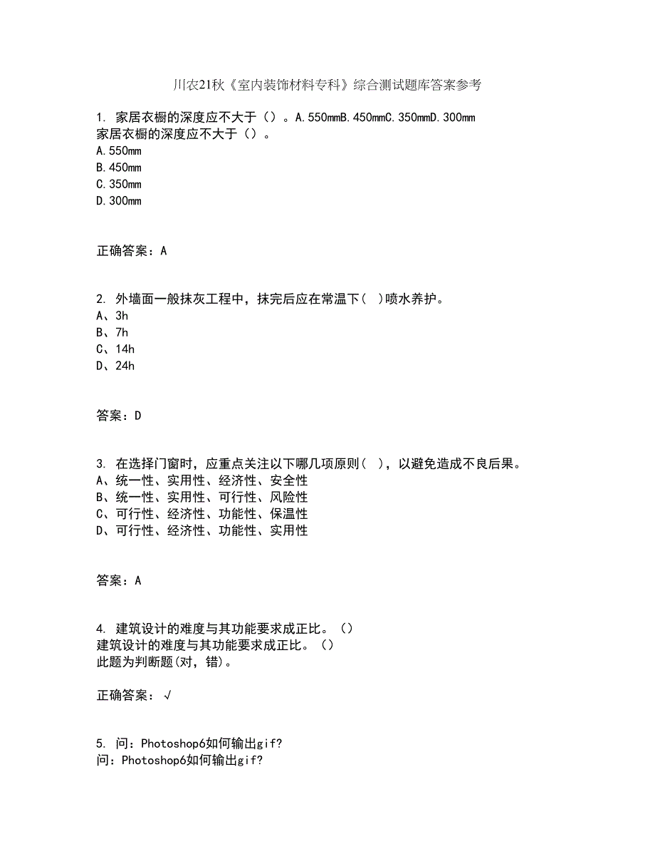 川农21秋《室内装饰材料专科》综合测试题库答案参考83_第1页