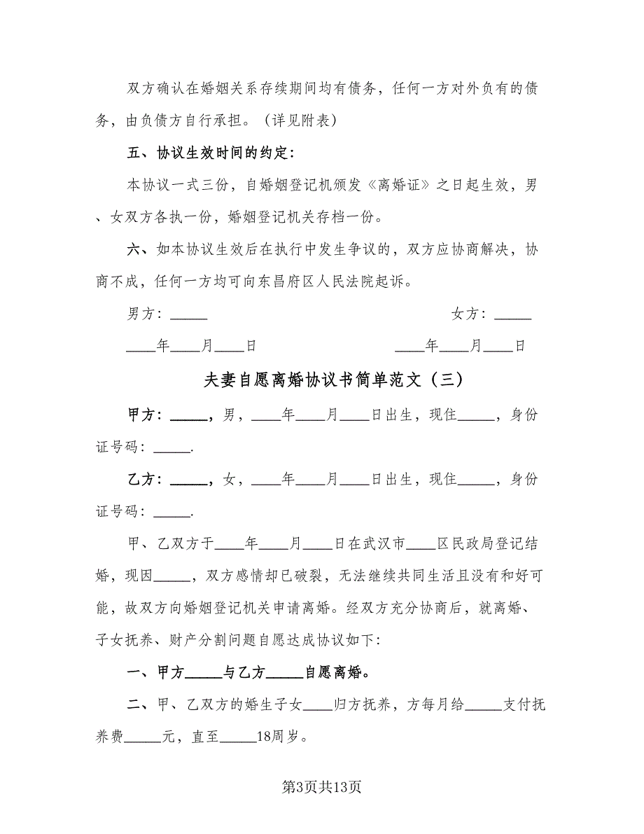 夫妻自愿离婚协议书简单范文（9篇）_第3页