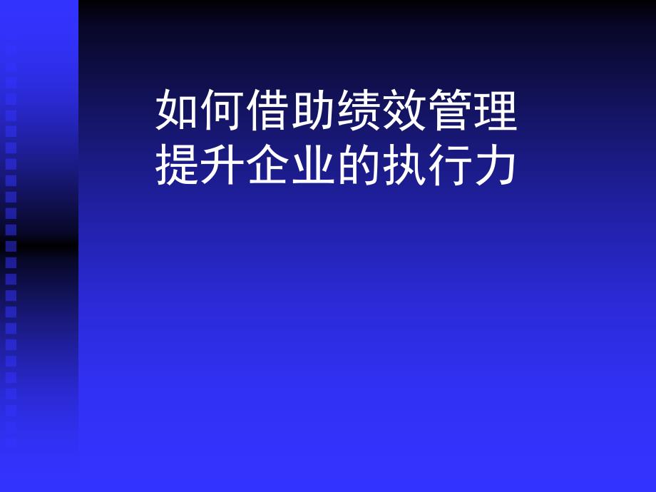 如何借助绩效管理提升企业的执行力【经典中的精品】_第1页