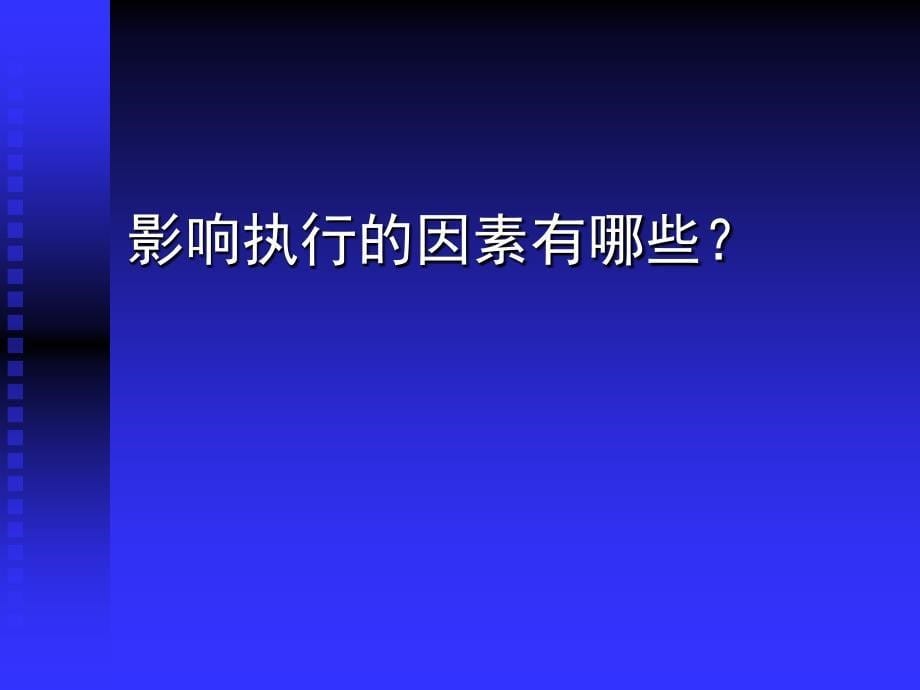 如何借助绩效管理提升企业的执行力【经典中的精品】_第5页