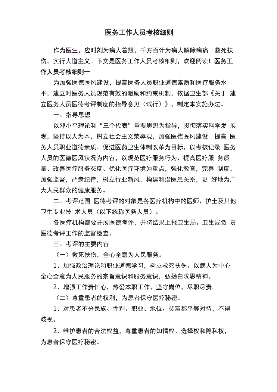 医务工作人员考核细则_第1页