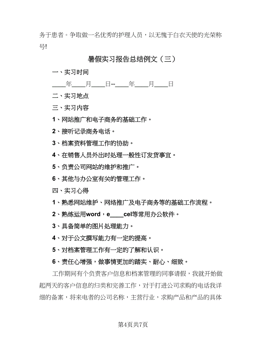 暑假实习报告总结例文（4篇）.doc_第4页