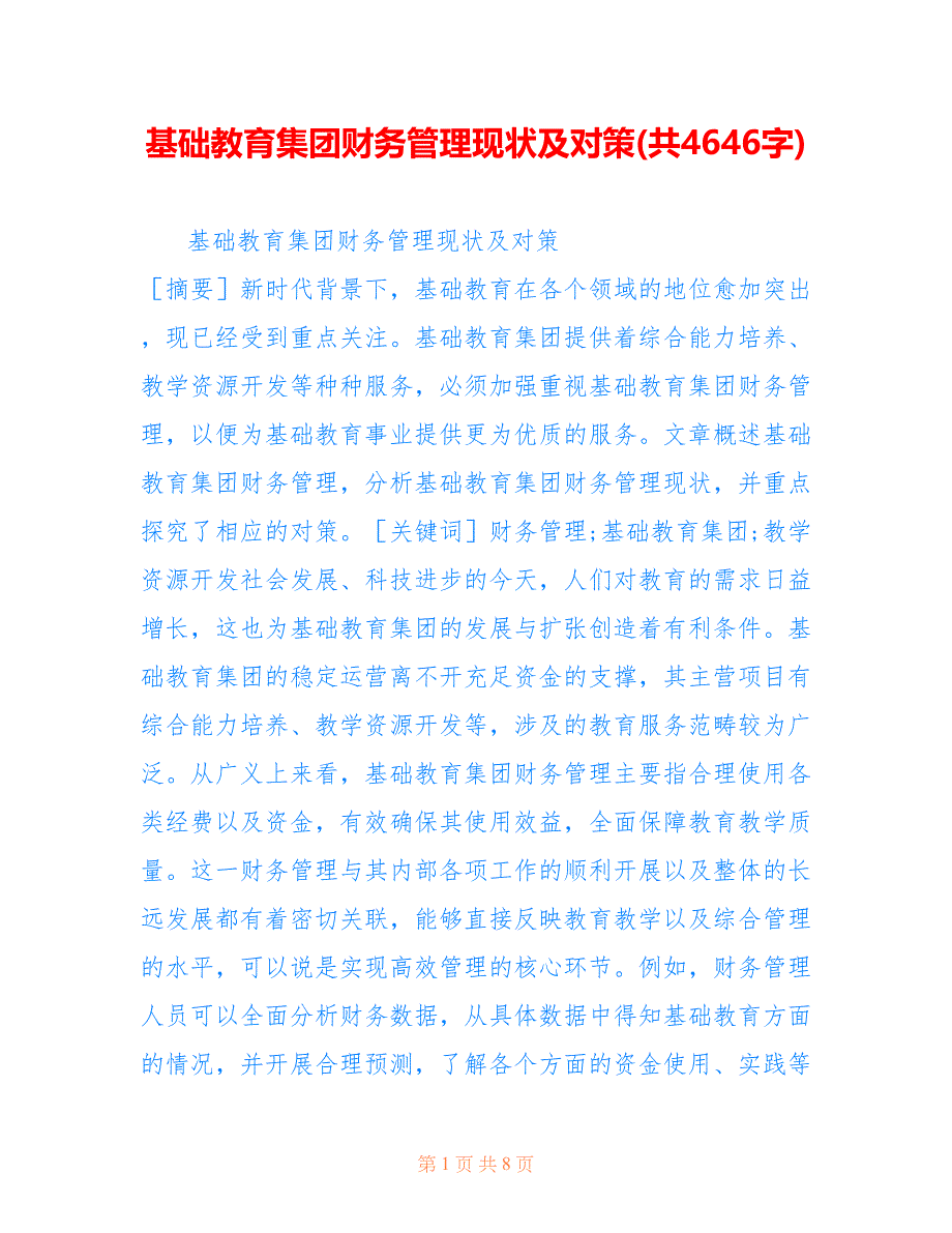 基础教育集团财务管理现状及对策(共4646字).doc_第1页