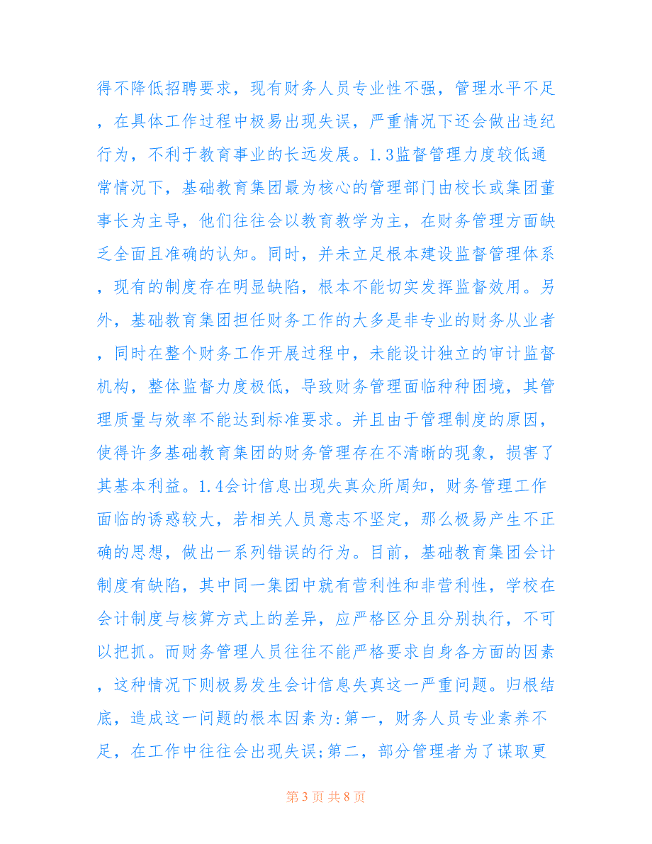 基础教育集团财务管理现状及对策(共4646字).doc_第3页