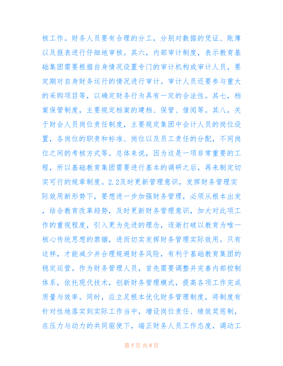 基础教育集团财务管理现状及对策(共4646字).doc_第5页