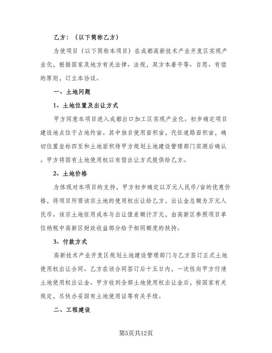 设置飞镖项目合作协议律师版（四篇）.doc_第5页