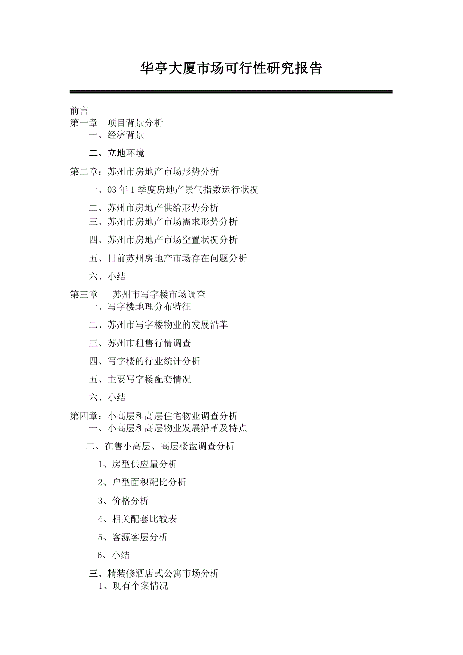 新《商业计划-可行性报告》华亭大厦市场可行性研究报告（DOC 39页）8_第1页