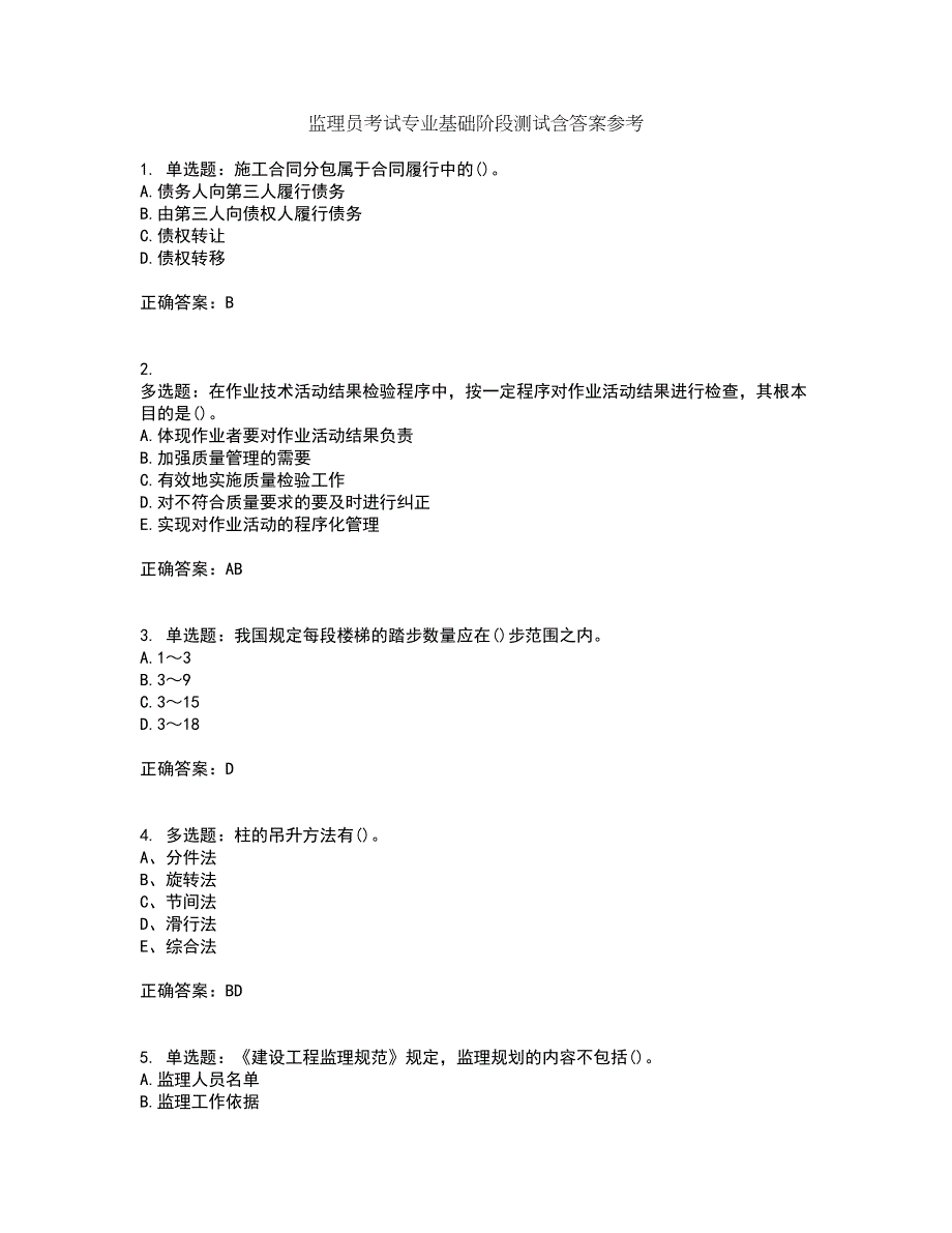 监理员考试专业基础阶段测试含答案参考71_第1页