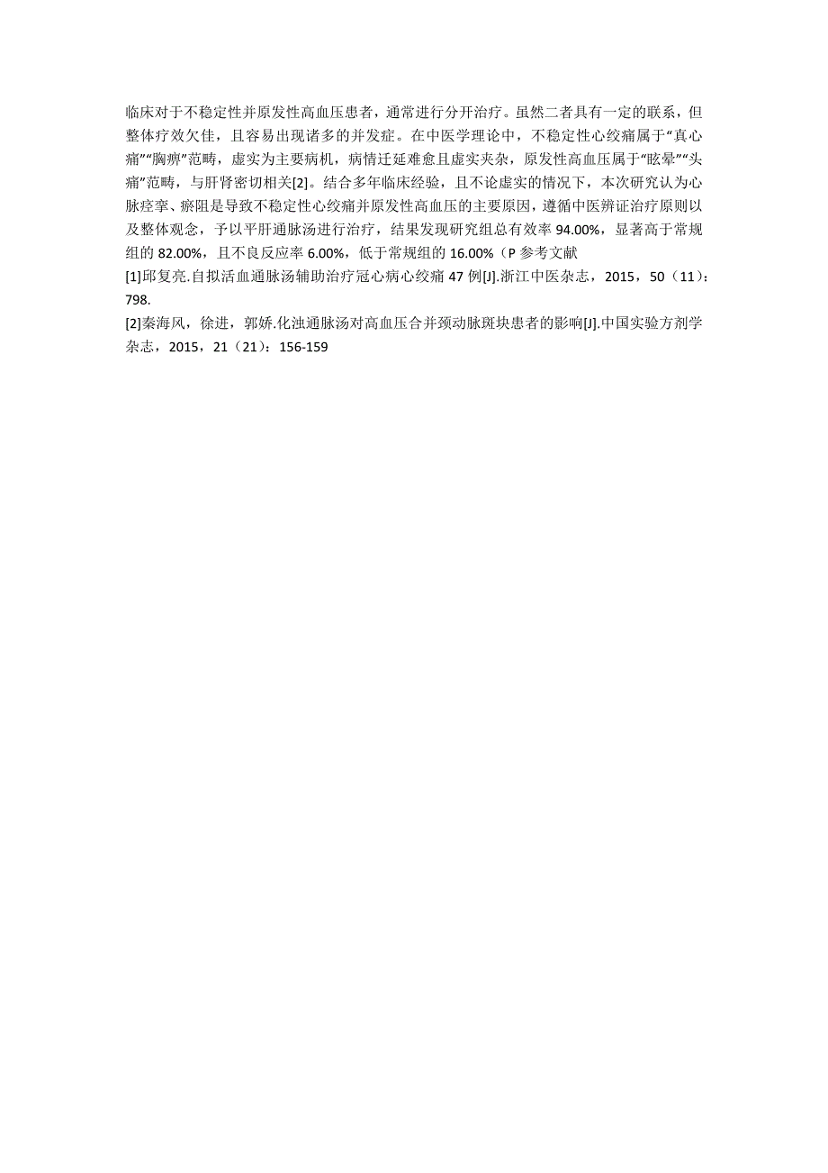 平肝通脉汤治疗不稳定性心绞痛合并原发性高血压疗效及安全性评价_第2页