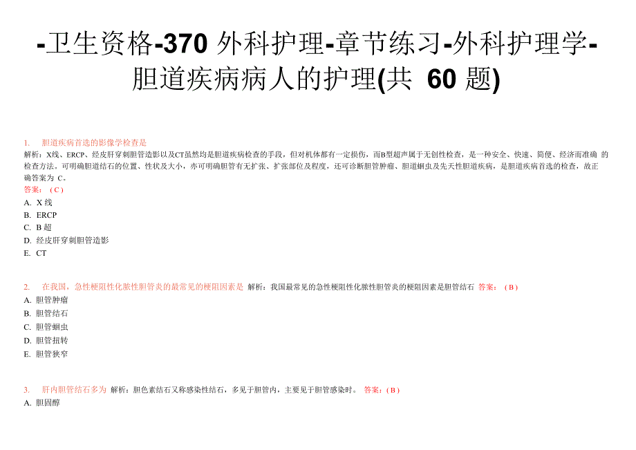 -卫生资格-370外科护理-章节练习-外科护理学-胆道疾病病人的护理_第1页