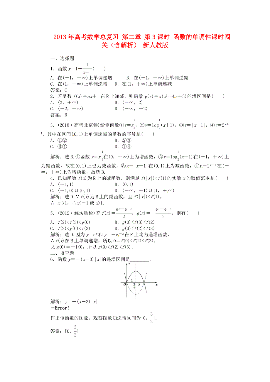 2013年高考数学总复习 第二章 第3课时 函数的单调性课时闯关（含解析） 新人教版_第1页