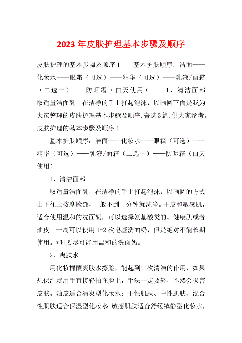 2023年皮肤护理基本步骤及顺序_第1页