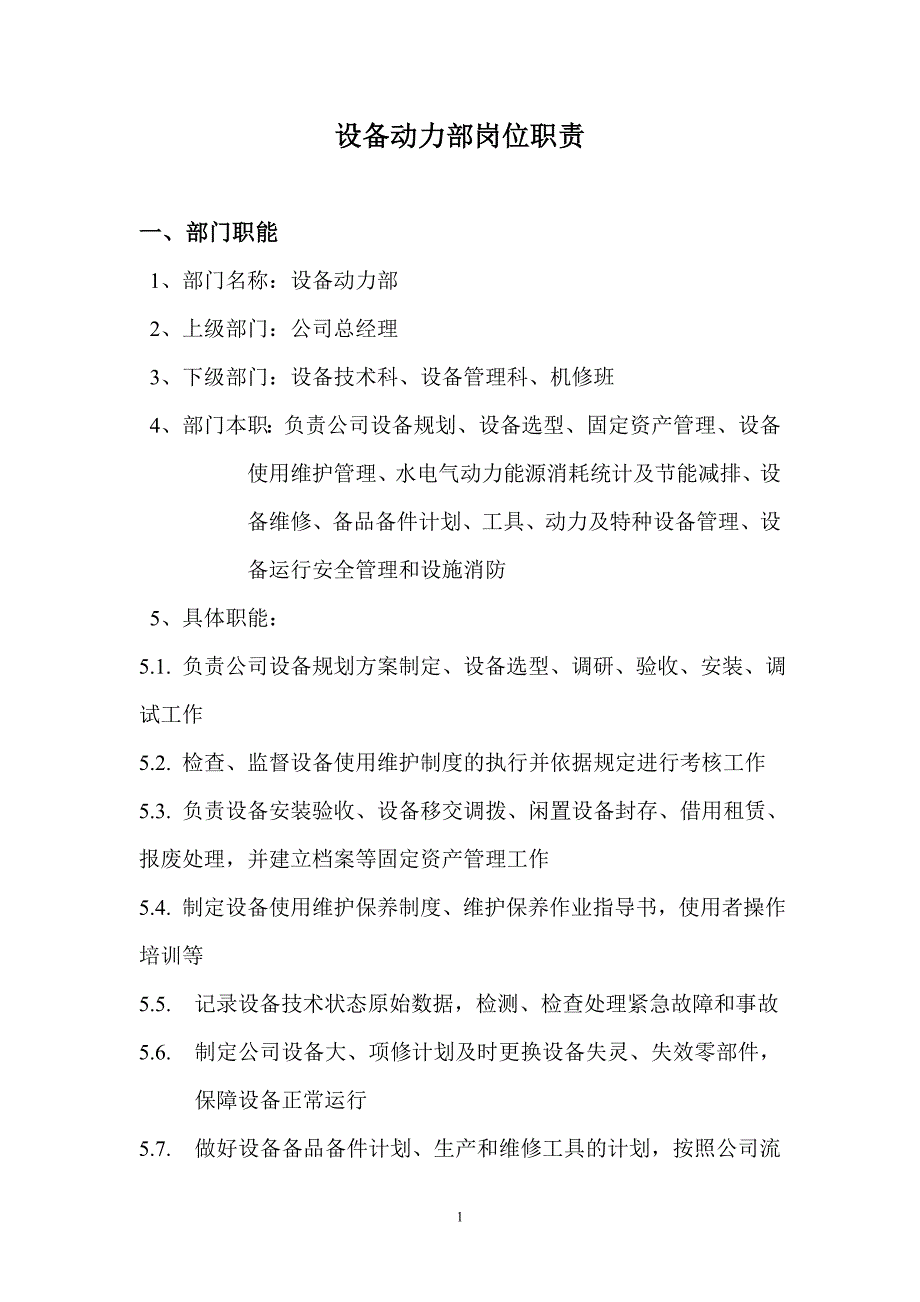 设备动力部岗位职责.doc_第1页