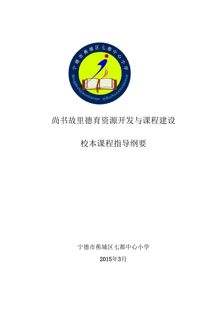 尚书故里德育资源开发与课程建设校本课程指导纲要20161118_第1页