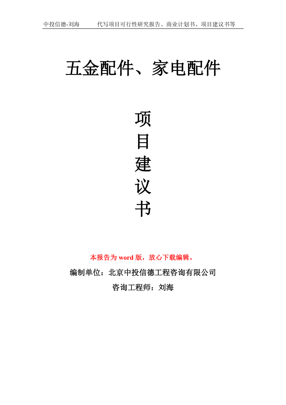 五金配件、家电配件项目建议书写作模板-立项申报_第1页