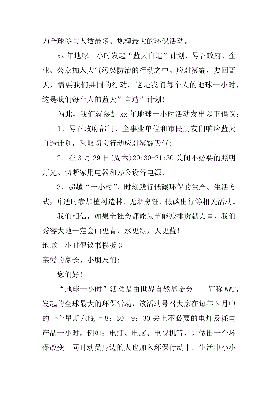 地球一小时倡议书模板4篇地球一小时倡议活动书_第3页