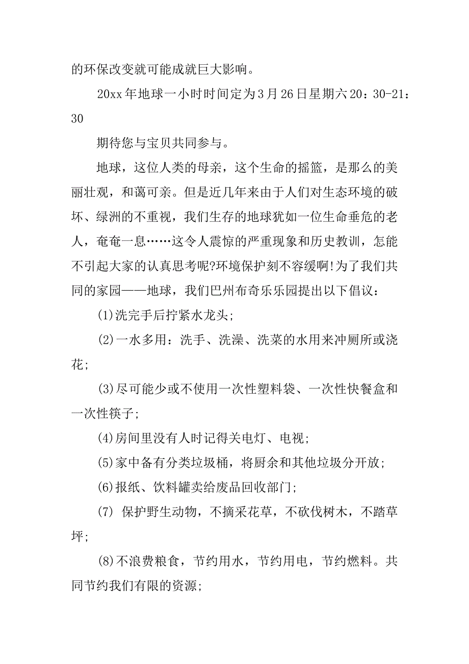 地球一小时倡议书模板4篇地球一小时倡议活动书_第4页