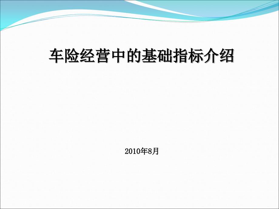 车险经营中的基础指标介绍01_第1页